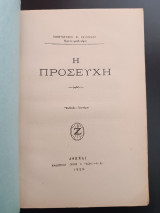 Η προσευχή.