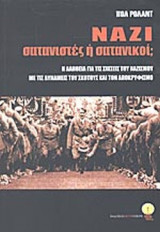 ΝΑΖΙ: ΣΑΤΑΝΙΣΤΕΣ 'Η ΣΑΤΑΝΙΚΟΙ;
