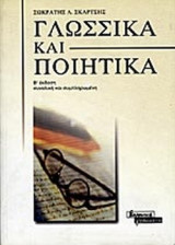 ΓΛΩΣΣΙΚΑ ΚΑΙ ΠΟΙΗΤΙΚΑ
