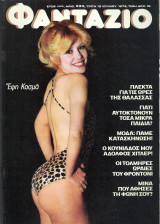 Περιοδικό Φαντάζιο τεύχος 534