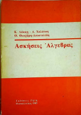 Ασκήσεις Άλγεβρας