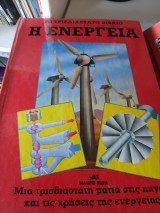 Η Ενέργεια: Το τρισδιάστατο βιβλίο: Πώς εκμεταλλευόμαστε και πώς ελέγχουμε τις πηγές ενέργειας του πλανήτη