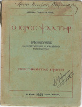 Ο Ιερός Ψαλτήρ