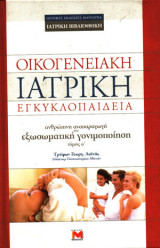 Οικογενειακή ιατρική εγκυκλοπαίδεια