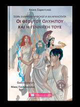 Οι Θεοί του Ολύμπου και η γέννησή τους