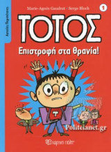 ΤΟΤΟΣ
