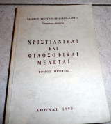 Χριστιανικαι και φιλοσοφικαι μελεται 1999 ιακωβου πηλιλη τομος πρωτος