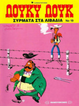 Λούκυ Λουκ 19 – Σύρματα στα λιβάδια