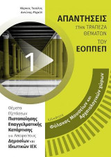 Ειδικότητα φύλακας μουσείων και αρχαιολογικών χώρων: Απαντήσεις στα θέματα εξετάσεων πιστοποίησης του ΕΟΠΠΕΠ