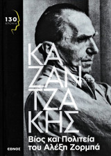 Βίος και Πολιτεία του Αλέξη Ζορμπά