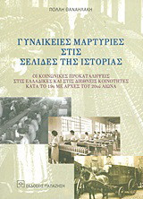 Γυναικείες μαρτυρίες στις σελίδες της ιστορίας: Οι κοινωνικές προκαταλήψεις στις ελλαδικές και στις διεθνείς κοινότητες κατά το 19ο με αρχές του 20ού αιώνα