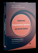 Οργάνωση Περιουσιακών Σχέσεων και Αστικό Δίκαιο: 13ο Πανελλήνιο συνέδριο της Ενώσεως Αστικολόγων Σύρος, 21 & 22 Ιουνίου 2019