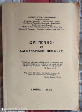 Ωριγένης : Ο Αλεξανδρινός Θεολόγος