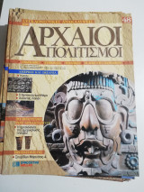 Συγκλονιστικές ανακαλύψεις και αρχαίοι πολιτισμοί Νο48