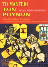 ΤΟ ΜΑΝΤΕΙΟ ΤΩΝ ΡΟΥΝΩΝ - ΘΡΥΛΟΣ ΚΑΙ ΠΡΑΓΜΑΤΙΚΟΤΗΤΑ