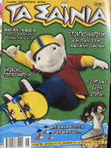Τα Σαΐνια Νο. 125 Αύγουστος 2002