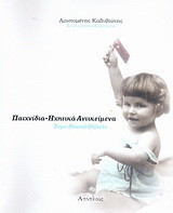 Παιχνίδια-ηχητικά αντικείμενα