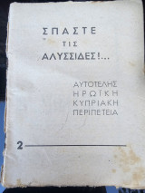 Σπάστε τις αλυσίδες - Αυτοτελείς Ηρωϊκή Κυπριακή Περιπέτεια