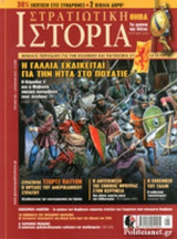 ΣΤΡΑΤΙΩΤΙΚΗ ΙΣΤΟΡΙΑ, ΤΕΥΧΟΣ 223, ΑΥΓΟΥΣΤΟΣ 2015