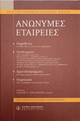 Ανώνυμες Εταιρείες Νέα έκδοση Πλήρως Ανανεωμένη