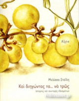 ΚΑΙ ΔΙΗΓΩΝΤΑΣ ΤΑ... ΝΑ ΤΡΩΣ