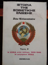 Ιστορία της Σοβιετικής Ένωσης τόμος Β