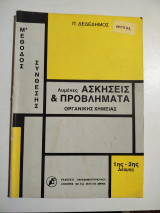 Λυμένες ασκήσεις & προβλήματα οργανικής χημείας 1ης - 2ης δέσμης