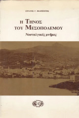 Η Τήνος του μεσοπολέμου. Νοσταλγικές μνήμες. Tinos Between the wars. Nostalgic remembrances