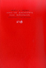 Από τη διόπτρα του χρόνου