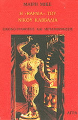 Η "Βάρδια" του Νίκου Καββαδία