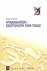 ΨΥΧΑΝΑΛΥΕΙΝ / ΣΚΟΤΩΝΟΥΝ ΕΝΑ ΠΑΙΔΙ
