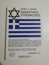 Σιωνιστικές Συνωμοσίες βιβλίο 1