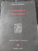 ΛΙΤΑΝΕΙΕΣ ΤΟΥ ΡΟΔΟΥ