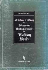 Μεθοδολογική Ανάλυση και Σύγχρονος Προβληματισμός στην Έκθεση Ιδεών