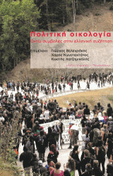 Πολιτική οικολογία: Οκτώ συμβολές στην ελληνική συζήτηση