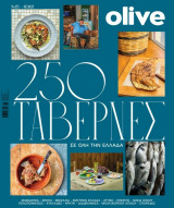 250 κορυφαίες ταβέρνες στην Ελλάδα Olive