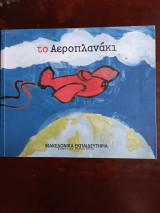 Το αεροπλανάκι