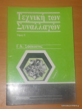 Τεχνική των συναλλαγών Β΄Τόμος
