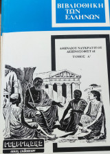 ΑΘΗΝΑΙΟΥ ΝΑΥΚΡΑΤΙΤΟΥ - ΔΕΙΠΝΟΣΟΦΙΣΤΑΙ (ΠΡΩΤΟΣ ΤΟΜΟΣ)