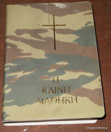 Η Καινή Διαθήκη