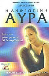 Η ΑΝΘΡΩΠΙΝΗ ΑΥΡΑ