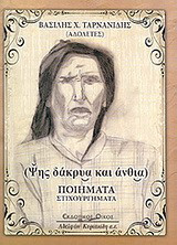 Ψυχής δάκρυα και άνθια: Ποιήματα - στιχουργήματα