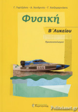ΦΥΣΙΚΗ Β΄ ΛΥΚΕΙΟΥ