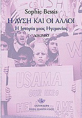 Η Δύση και οι άλλοι: Η ιστορία μιας ηγεμονίας: Δοκίμιο