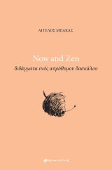 Now and Zen, διδάγματα ενός απρόθυμου δασκάλου: Διδάγματα ενός απρόθυμου δασκάλου