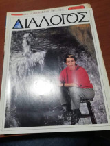 Διάλογος 1986/Β'