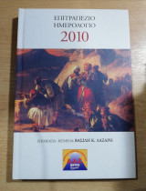 Επιτραπέζιο Ημερολόγιο 2010