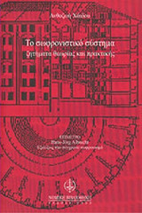 ΤΟ ΣΩΦΡΟΝΙΣΤΙΚΟ ΣΥΣΤΗΜΑ - ΖΗΤΗΜΑΤΑ ΘΕΩΡΙΑΣ ΚΑΙ ΠΡΑΚΤΙΚΗΣ