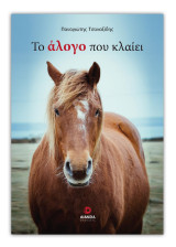 Το άλογο που κλαίει