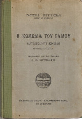Η κωμωδία του γάμου
